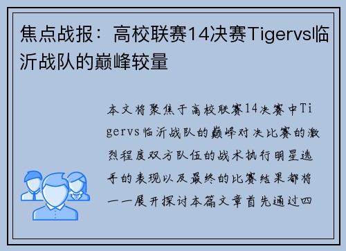 焦点战报：高校联赛14决赛Tigervs临沂战队的巅峰较量