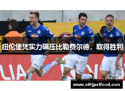 纽伦堡凭实力碾压比勒费尔德，取得胜利