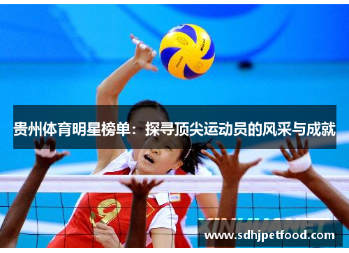 贵州体育明星榜单：探寻顶尖运动员的风采与成就