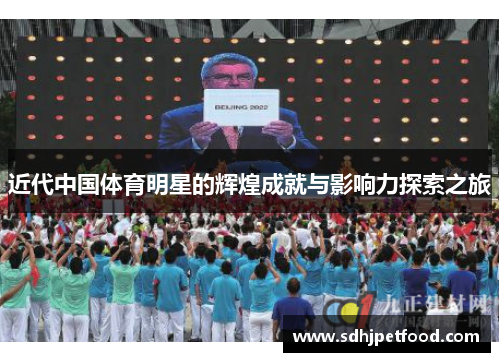 近代中国体育明星的辉煌成就与影响力探索之旅