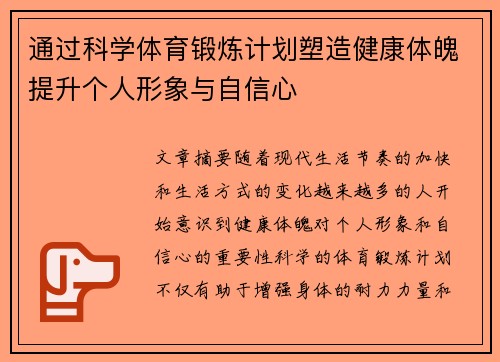 通过科学体育锻炼计划塑造健康体魄提升个人形象与自信心