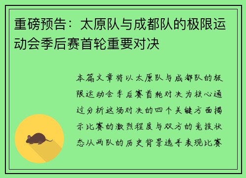 重磅预告：太原队与成都队的极限运动会季后赛首轮重要对决
