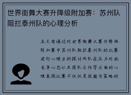 世界街舞大赛升降级附加赛：苏州队阻拦泰州队的心理分析