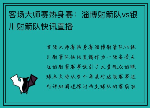 客场大师赛热身赛：淄博射箭队vs银川射箭队快讯直播