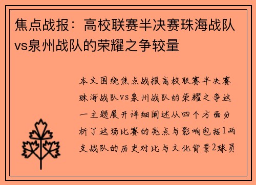 焦点战报：高校联赛半决赛珠海战队vs泉州战队的荣耀之争较量