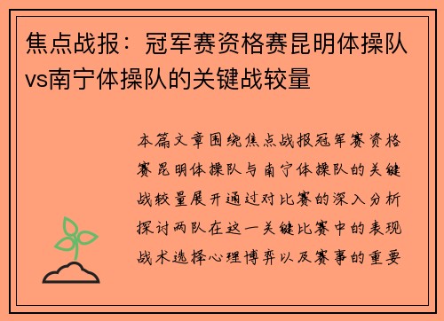 焦点战报：冠军赛资格赛昆明体操队vs南宁体操队的关键战较量