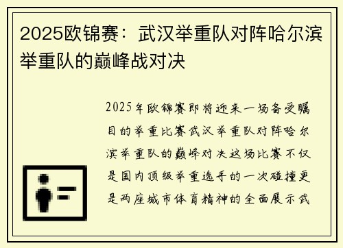 2025欧锦赛：武汉举重队对阵哈尔滨举重队的巅峰战对决