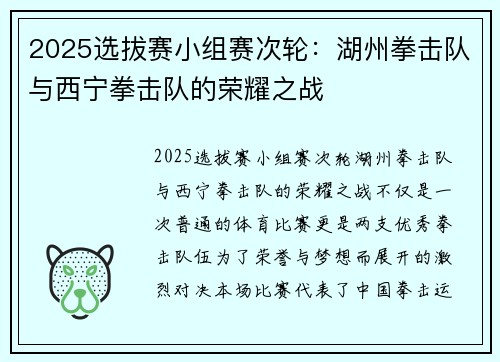 2025选拔赛小组赛次轮:湖州拳击队与西宁拳击队的荣耀之战