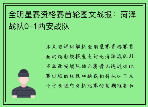 全明星赛资格赛首轮图文战报：菏泽战队0-1西安战队