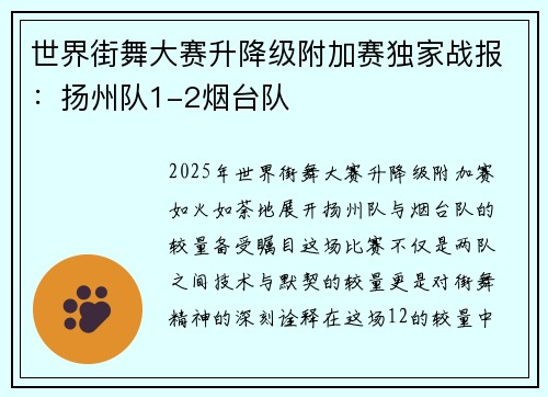 世界街舞大赛升降级附加赛独家战报：扬州队1-2烟台队