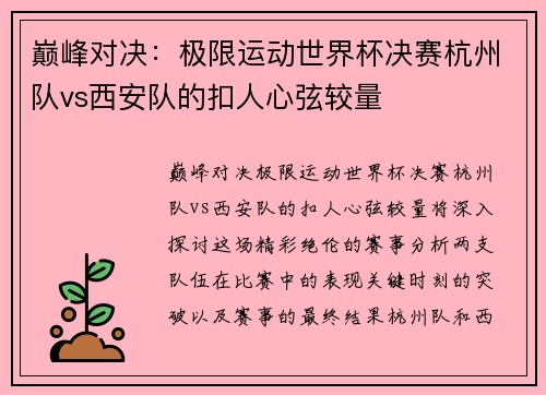 巅峰对决：极限运动世界杯决赛杭州队vs西安队的扣人心弦较量