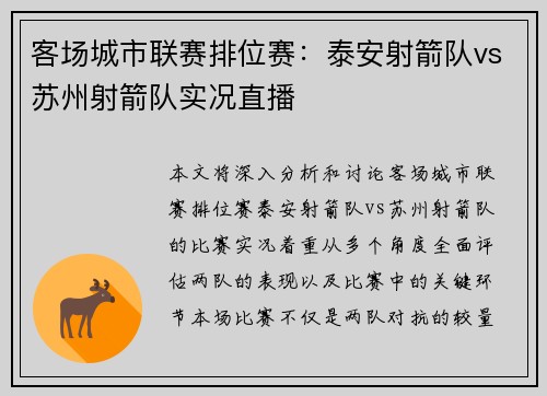 客场城市联赛排位赛：泰安射箭队vs苏州射箭队实况直播