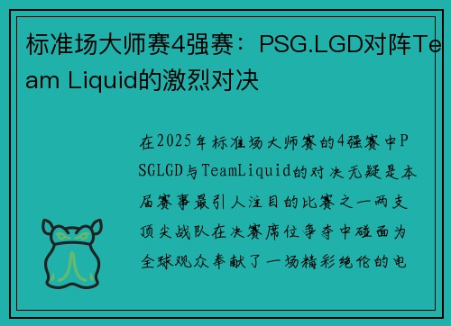 标准场大师赛4强赛：PSG.LGD对阵Team Liquid的激烈对决
