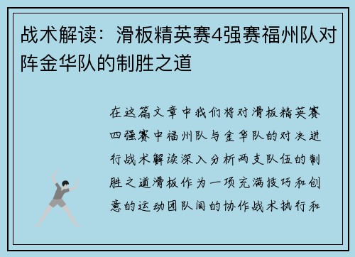 战术解读：滑板精英赛4强赛福州队对阵金华队的制胜之道