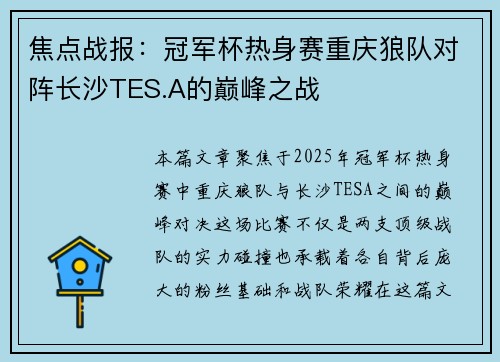 焦点战报：冠军杯热身赛重庆狼队对阵长沙TES.A的巅峰之战