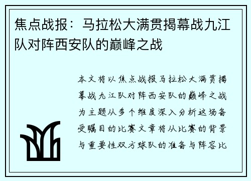 焦点战报：马拉松大满贯揭幕战九江队对阵西安队的巅峰之战
