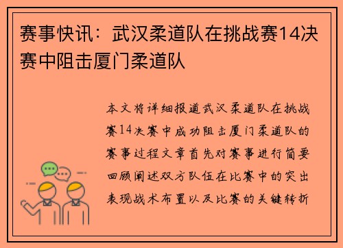 赛事快讯：武汉柔道队在挑战赛14决赛中阻击厦门柔道队