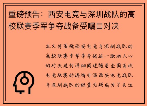 重磅预告：西安电竞与深圳战队的高校联赛季军争夺战备受瞩目对决
