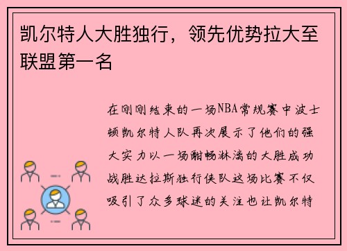 凯尔特人大胜独行，领先优势拉大至联盟第一名