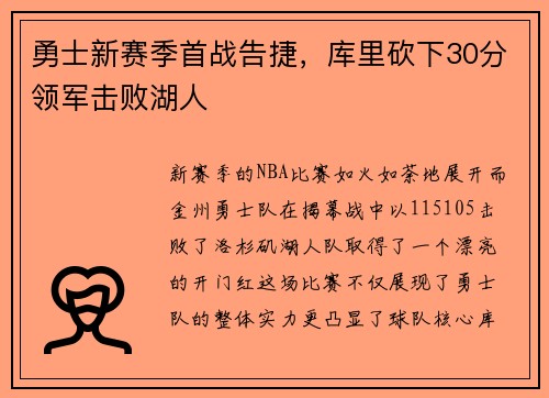 勇士新赛季首战告捷，库里砍下30分领军击败湖人