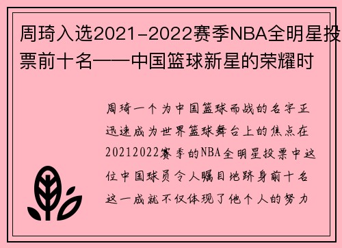 周琦入选2021-2022赛季NBA全明星投票前十名——中国篮球新星的荣耀时刻
