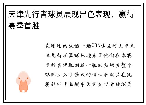 天津先行者球员展现出色表现，赢得赛季首胜