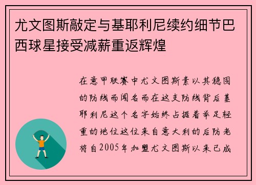 尤文图斯敲定与基耶利尼续约细节巴西球星接受减薪重返辉煌