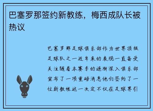 巴塞罗那签约新教练，梅西成队长被热议