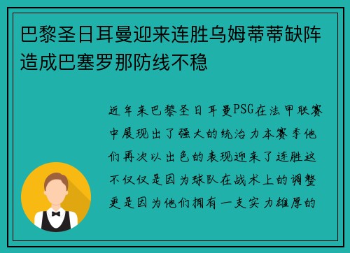 巴黎圣日耳曼迎来连胜乌姆蒂蒂缺阵造成巴塞罗那防线不稳