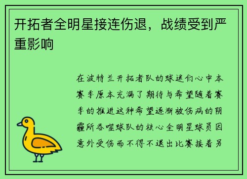 开拓者全明星接连伤退，战绩受到严重影响