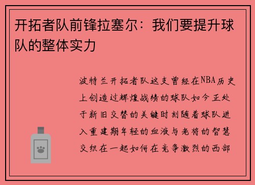 开拓者队前锋拉塞尔：我们要提升球队的整体实力
