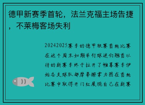 德甲新赛季首轮，法兰克福主场告捷，不莱梅客场失利