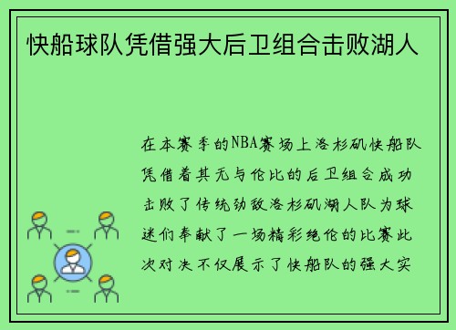 快船球队凭借强大后卫组合击败湖人