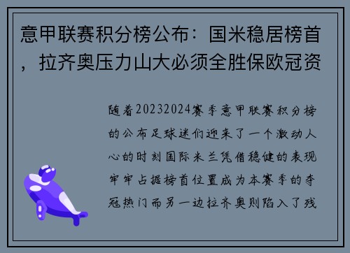 意甲联赛积分榜公布：国米稳居榜首，拉齐奥压力山大必须全胜保欧冠资格