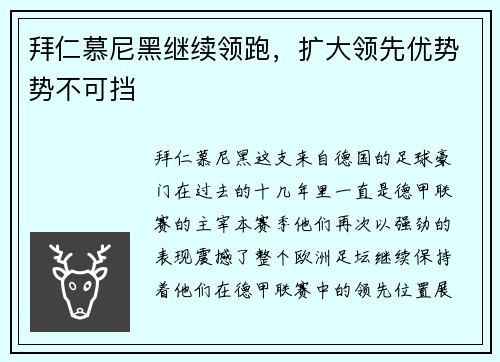拜仁慕尼黑继续领跑，扩大领先优势势不可挡