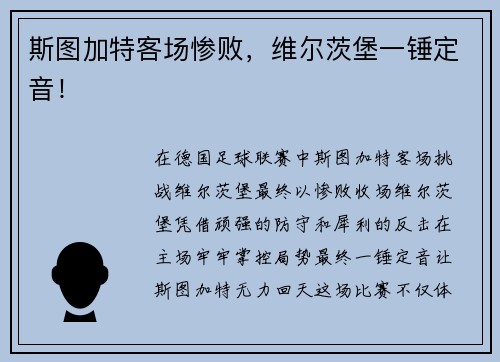 斯图加特客场惨败，维尔茨堡一锤定音！