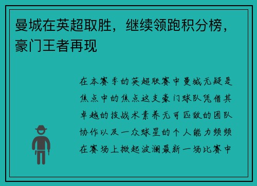 曼城在英超取胜，继续领跑积分榜，豪门王者再现
