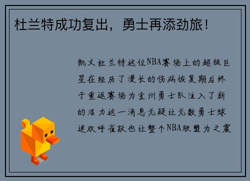 杜兰特成功复出，勇士再添劲旅！