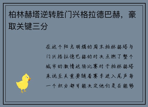 柏林赫塔逆转胜门兴格拉德巴赫，豪取关键三分