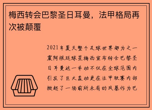 梅西转会巴黎圣日耳曼，法甲格局再次被颠覆