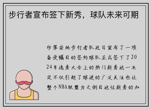 步行者宣布签下新秀，球队未来可期