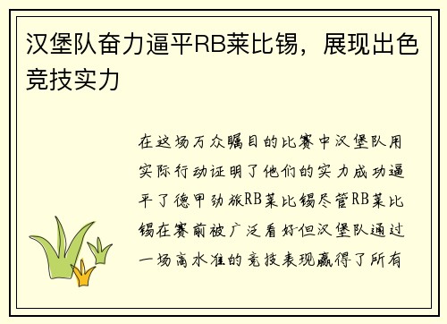 汉堡队奋力逼平RB莱比锡，展现出色竞技实力
