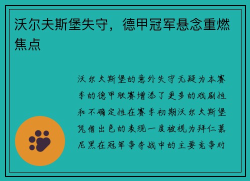 沃尔夫斯堡失守，德甲冠军悬念重燃焦点