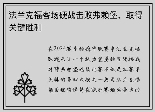 法兰克福客场硬战击败弗赖堡，取得关键胜利