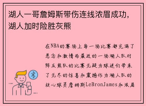 湖人一哥詹姆斯带伤连线浓眉成功，湖人加时险胜灰熊