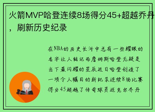 火箭MVP哈登连续8场得分45+超越乔丹，刷新历史纪录
