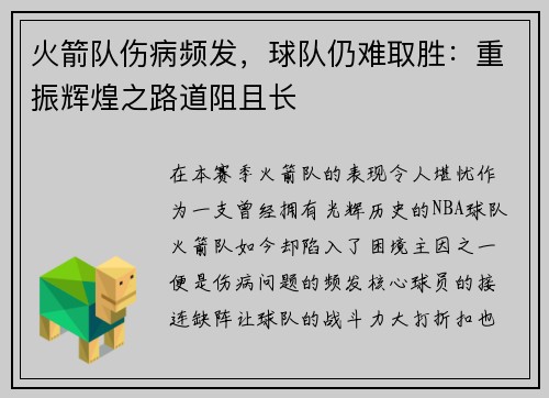 火箭队伤病频发，球队仍难取胜：重振辉煌之路道阻且长