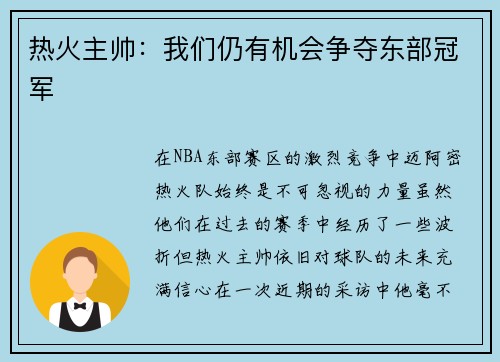 热火主帅：我们仍有机会争夺东部冠军