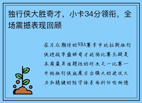 独行侠大胜奇才，小卡34分领衔，全场震撼表现回顾