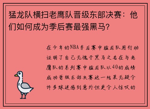猛龙队横扫老鹰队晋级东部决赛：他们如何成为季后赛最强黑马？